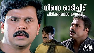 നിന്നെ ഞാൻ ഓടിച്ചിട്ട് പിടിക്കുമെടാ തെണ്ടീ  Dileep  Kalabhavan Mani  Vettam Movie [upl. by Nirrac]