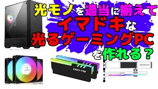 RGBパーツを増やして光るゲーミングPC風味に改造してみた。 [upl. by Patricia499]