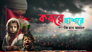 কবরে হাশরে কি হবে আমার  KOBORE HASHORE  NEW BANGLA NAAT  mdariyanofficial [upl. by Enilarak]