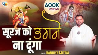 सुरज को उगने ना दूँगा  हनुमान भजन  Kanhiya Mittal Live Hanuman Bhajan  Bhajan Sandhya Sonipat [upl. by Davin561]