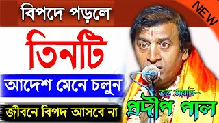 বিপদের সময় কি করা উচিত  প্রদীপ পালের কীর্তন গান তত্ত্বকথা  pradip pal kirtan 2021 new [upl. by Rozamond]