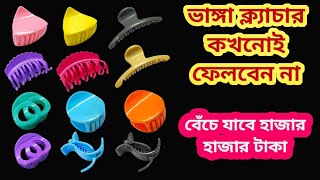 ভাঙ্গা ক্ল্যাচার ভুলেও ফেলবেন না II kitchen tips II New tips II Bong tardka [upl. by Nnaitak]