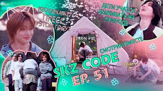 SKZ CODE Ep 51 ⛺🌸 Know Know Camping Челлендж собрать палатку пока не отцвела вишня [upl. by Anila]