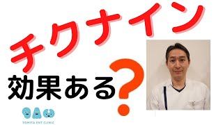 蓄膿症の市販薬チクナインは効くのか、治療法を耳鼻科医が解説 [upl. by Resa551]