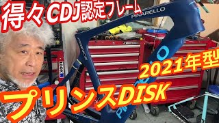 得得CDJ認定フレームPinarello Prince DISK [upl. by Ientruoc158]