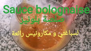 Sauce bolognaise صلصة البولونيز Recettes des restaurants [upl. by Adnovay285]