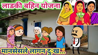 लाडकी बहिन योजना😍ahirani cartoon comedy video😊khandeshi tadka🤩ahirani tadka😍 cartoon work😉jay khande [upl. by Nurse]