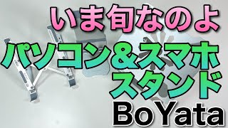 流行ってるよね！ パソコン＆スマホのスタンド。今回はBoYataのスタンドを3機種紹介します [upl. by Eardnaed562]