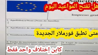 طريقة ملئ فورميلار الجديد في فيزا اسبانيا واخبار عن فتح مواعيد إسبانيا [upl. by Ariat]