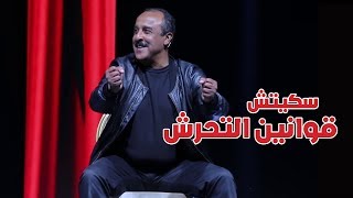 سعيد الناصري سكيتش قوانين التحرش جديد 2018  Said Naciri [upl. by Denoting]