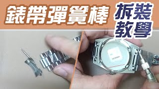 錶帶彈簧棒 DIY拆裝教學【手錶冷知識】自己動手更換錶帶 [upl. by Emrich]