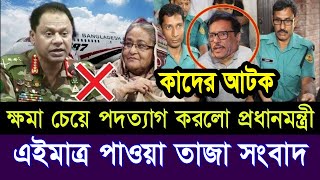 এইমাত্র পাওয়া Bangla news 06 Aug 2024 l bangladesh latest news today Somoy Sangbad News BNPJamat [upl. by Nrubliw914]