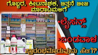 How to open fertilizer pesticide agricultural shop  how to get licence  Business ideas [upl. by Anigger]