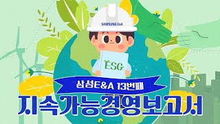 삼성EampA의 미래 세대를 위한 메시지가 도착했습니다💌 feat 13번째 지속가능경영보고서🌳 [upl. by Kristien]