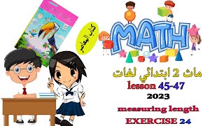 ماث تانيه ابتدائي درس 4547  measuring length centimeter and meter  exercise 24 [upl. by Sinnej]