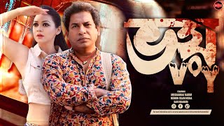 Bangla New Natok 2024  Voy  ভয়  Mosharraf Karim  Mehrin Islam Nisha  Widescreen Entertainment [upl. by Kassel]