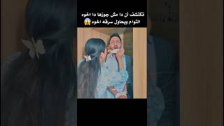 اخوه التوام ربط اخوه وعامل نفسو أن هوا قدام مرات اخوه 😱 [upl. by Stodder493]