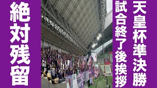 京都サンガFC 選手挨拶 2024年10月27日日 天皇杯準決勝 ヴィッセル神戸vs京都サンガFC [upl. by Asserac730]