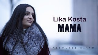 Lika Kosta  Мама Премьера клипа 2019 [upl. by Naerb]