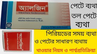 Algin tablet ll অ্যালজিন ট্যাবলেট এর কাজ কি ll পেটে ব্যথা তলপেটে ব্যথা ll পিরিয়ড চলাকালীন ব্যথায় [upl. by Selwyn117]