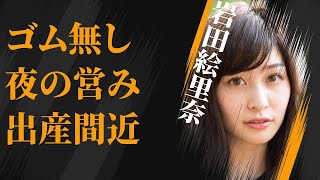 岩田絵里奈と大沢たかおの付けない“夜の営み”…妊娠中で出産間近の真相に言葉を失う…「アナウンサー」として活躍する彼女の父親のまさかの職業に驚きを隠せない… [upl. by Caresse]