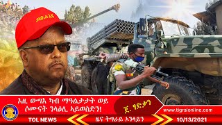 እዚ ውግእ ካብ ማዓልታታት ወይ ሶሙናት ንላዕሊ ኣይወስድን  Tigrai Online News today 10132021 [upl. by Maltz]