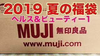 無印良品 2019 夏の福袋 ヘルス＆ビューティー1【開封】シャンプー祭 [upl. by Tijnar]