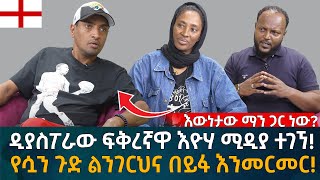 ዲያስፖራው ፍቅረኛዋ እዮሃ ሚዲያ ተገኘ የሷን ጉድ ልንገርህና በይፋ እንመርመር Eyoha Media Ethiopia  Habesha [upl. by Hcib]