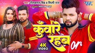 Video  कुँवारे रहब  Neelkamal Singh Shilpi Raj  Kuware Rahab  Neelam Giri Bhojpuri Song 2024 [upl. by Eneleahcim]