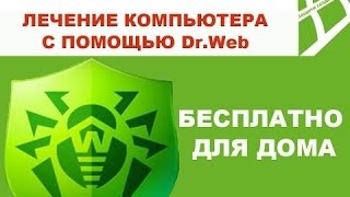 Как проверить и вылечить компьютер с программой DrWeb CureIt Курейт [upl. by Gerladina749]