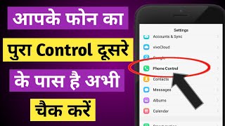 आपके मोबाइल का पूरा Control दूसरे के पास है अभी चैक करें  Phone hack hai kaise pata lagaye [upl. by Nassir480]