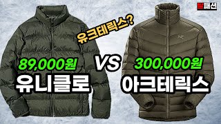 경량패딩 솔직히 가성비를 뛰어넘었다ㅣ유니클로 VS 아크테릭스 등산용 출퇴근용 레이어드용 [upl. by Malorie]