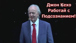 Джон Кехо  Работай с Разумом Сила подсознания [upl. by Oidualc]