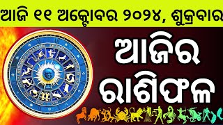 Ajira Rashifala  11 October 2024 ଶୁକ୍ରବାର  Today Odia Horoscope  Ajira Rasifala Prediction [upl. by Tenej]