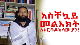 አስቸኳይ መልእክት ለኦርቶዶክሳውያን ከዲያቆን ዮርዳኖስ አበበ  deacon yordanos abebe [upl. by Assirroc]