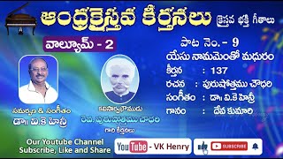 యేసు నామమెంతో మధురంAndhra Christava Keerthanalu Vol  2  Purushottama Choudhary  Dr VK Henry [upl. by Nawuq]