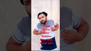 Amar buker vitor dukkho ekta ghor banaisere gan Video💔😭💔😭💔😭💔 [upl. by Lipps469]