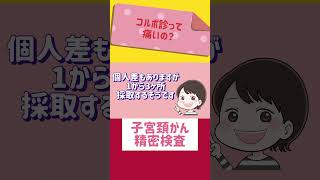 【子宮頸がん・コルポ診】どんな検査？痛いの？子宮頸がん コルポスコピー検査 shorts [upl. by Annaeiluj]