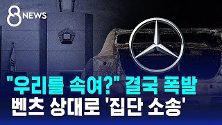 quot우리를 속여quot 결국 폭발…벤츠 차주들 첫 집단소송  SBS 8뉴스 [upl. by Dlanor]