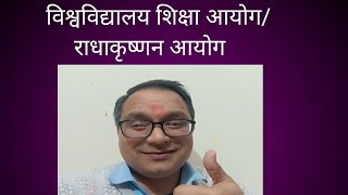 विश्वविद्यालय शिक्षा आयोगराधाकृष्णन आयोग [upl. by Nollad]