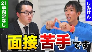 【しみけん直伝】面接の緊張を今すぐ取るたった一つの方法 [upl. by Aelber369]