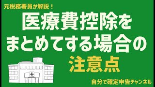 医療費控除を複数年分まとめて申告する際の注意点【元税務署員が解説！】 [upl. by Lipcombe107]