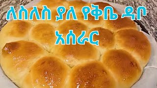 ልስልስ ያለ የቅቤ ዳቦ አሰራር  Soft Butter Bread  Ethiopian food [upl. by Elatsyrc686]