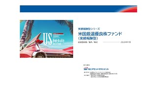 米国株式市場と米国厳選優良株ファンド実績報酬型の振り返りと見通し [upl. by Nylannej]