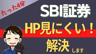 【あっという間】4分でわかるSBI証券HPの使い方 運用額の確認は、たった2つのことがわかればOK [upl. by Sheply58]