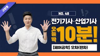 전취모 매일 10분 공부  NO48  제어공학 정상편차오차 [upl. by Nuawtna310]