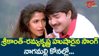 Nagamalli Konallo Song  Ooyala Telugu Movie Songs  Srikanth Ramya Krishna  TeluguOne [upl. by Onaled242]