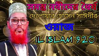 সমস্ত নবীদের ধৈর্য ও আল্লাহর উপর বিশ্বাসallama delwar saidi waz Jalsaদেলোয়ার হোসেন সাঈদীর ওয়াজwaz [upl. by Sinnard]