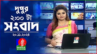 দুপুর ০২ টার বাংলাভিশন সংবাদ  ২০ নভেম্বর ২০২8  BanglaVision 2 PM News Bulletin  20 Nov 2024 [upl. by Guibert]