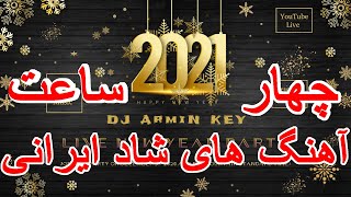 Live New Year Persian Party 2021  Ahang Shad Irani  1400 میکس چهارساعته سال نو آهنگ های شاد ایرانی [upl. by Libnah]